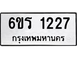 รับจองทะเบียนรถ 1227 หมวดใหม่ 6ขร 1227 ทะเบียนมงคล ผลรวมดี 24