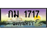 ทะเบียนรถฉะเชิงเทรา – 1717 เลขประมูล ทะเบียนสวย - กม 1717 จากกรมขนส่ง