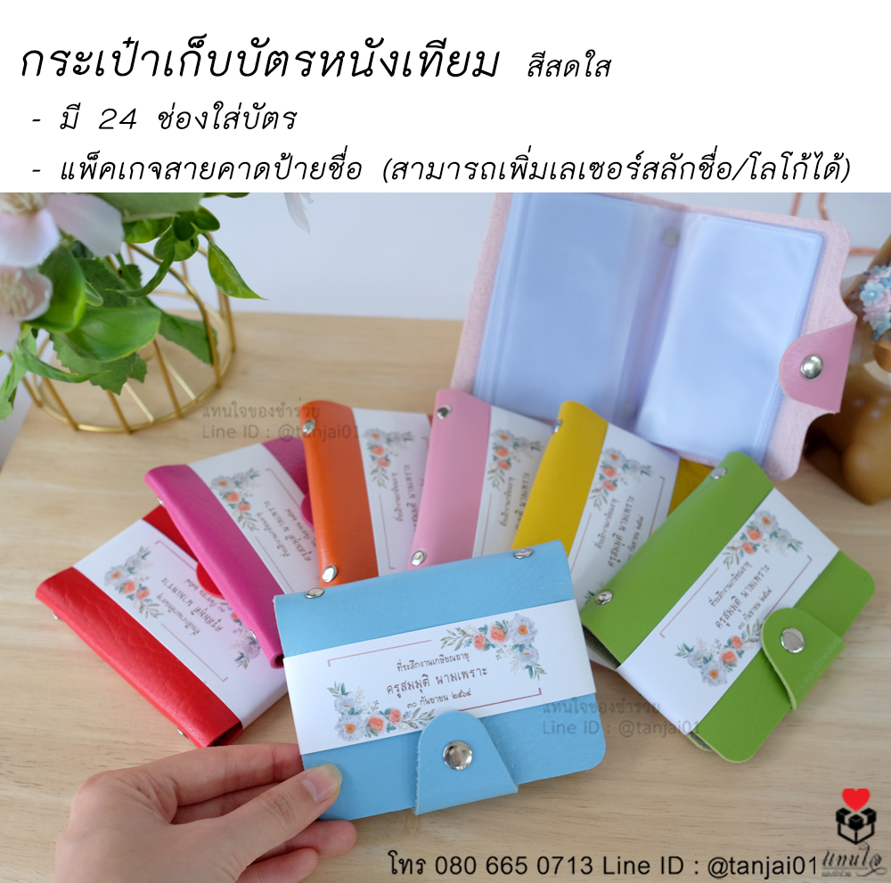 19 กระเป๋าเก็บบัตรหนังเทียม สีสดใส ของที่ระลึกงานเกษียณ ของชำร่วยงานเกษียณ ไอเดียของที่ระลึกงานเกษียณ