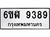 รับจองทะเบียนรถ 9389 หมวดใหม่ 6ขฬ 9389 ทะเบียนมงคล ผลรวมดี 42