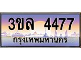 ทะเบียนรถ 4477 เลขประมูล ทะเบียนสวย 3ขล 4477