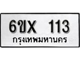 รับจองเลขทะเบียนรถ 113– หมวดใหม่ (หมวดเก่าเรามีบริการ จากกรมขนส่ง)