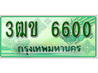 ทะเบียนรถ 6600 เลขประมูลกระบะปิ๊กอัพ 3ฒข 6600 ทะเบียนมงคล โดย บริษัทออนไลน์ขายดี จำกัด ,3ฒข 6600