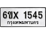 รับจองทะเบียน 1545 – ทะเบียนรถเลข 1545 หมวดใหม่เลขถูกใจจากกรมขนส่ง