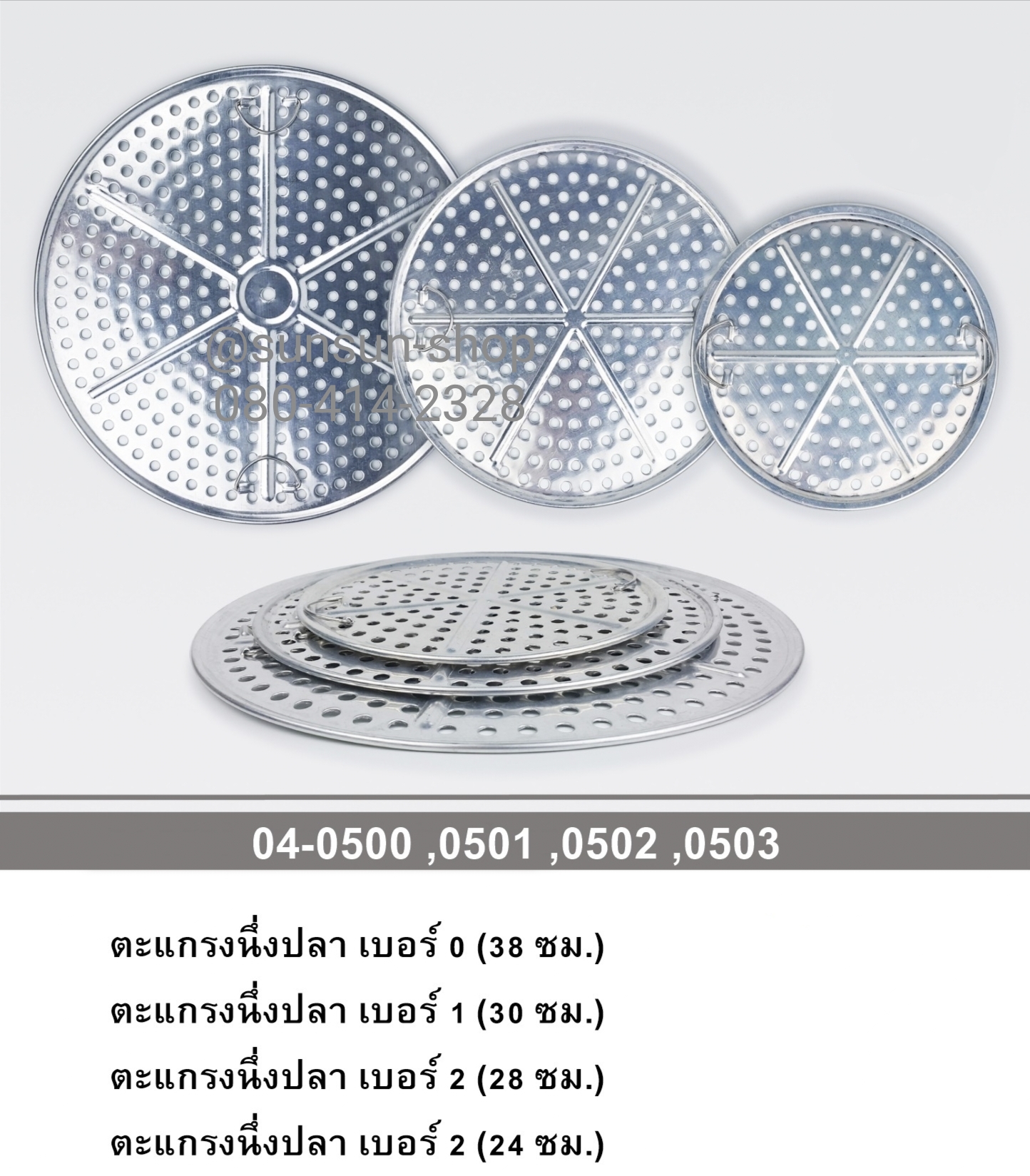 210. ตะแกรงนึ่งปลา อลูมิเนียม ตะแกรงนึ่งสำหรับกระทะ