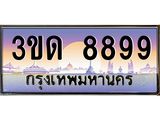 ผลรวมดี 40 ทะเบียนรถ 8899, เลขประมูลกรุงเทพ ทะเบียนสวย จากกรมขนส่ง - 3ขด 8899
