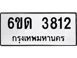 รับจองทะเบียนรถ 3812 หมวดใหม่ 6ขด 3812 ทะเบียนมงคล ผลรวมดี 23
