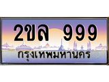 Okdee ทะเบียนสวย 999 ป้ายประมูล – 2ขล 999 พร้อมส่งมอบ-ในราคาพิเศษ