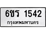 รับจองทะเบียนรถ 1542 หมวดใหม่ 6ขร 1542 ทะเบียนมงคล ผลรวมดี 24