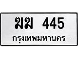 นันพ.ทะเบียนรถ 445 ทะเบียนมงคล ฆฆ 445 ผลรวมดี 19
