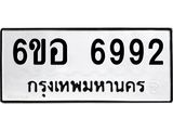 รับจองทะเบียนรถ 6992 หมวดใหม่ 6ขอ 6992 ทะเบียนมงคล ผลรวมดี 40