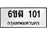 รับจองทะเบียนรถ 101 หมวดใหม่ 6ขฬ 101 ทะเบียนมงคล ผลรวมดี 15
