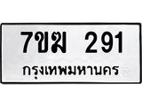 รับจองทะเบียนรถ 291 หมวดใหม่ 7ขฆ 291 ทะเบียนมงคล ผลรวมดี 24