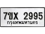 รับจองเลขทะเบียนรถ 2995 – หมวดใหม่ (หมวดเก่าเรามีบริการ จากกรมขนส่ง)