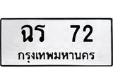 ทะเบียนรถ 72 ทะเบียนเลขมงคล นำโชค เหมาะใส่รถของท่าน - ฉร 72 จากกรมขนส่ง
