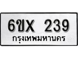 รับจองทะเบียน 239 – ทะเบียนรถเลข 239 หมวดใหม่เลขถูกใจจากกรมขนส่ง