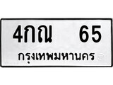 ทะเบียนนำโชค เลขมงคล - 65 - เลขทะเบียน - 4กณ 65 ทะเบียนจากกรมขนส่ง