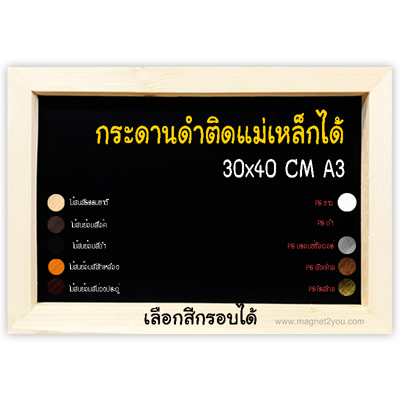 กระดานดำแม่เหล็ก 30x40 (A3) ติดผนัง เลือกสีกรอบได้