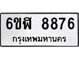 รับจองทะเบียนรถ 8876 หมวดใหม่ 6ขฬ 8876 ทะเบียนมงคล ผลรวมดี 42