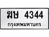 ทะเบียนรถ 4344 ทะเบียนเลขมงคล ทะเบียนนำโชค - ฆษ 4344 จากกรมขนส่ง