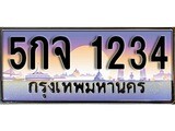 เลขทะเบียนสวย - 1234 - พร้อมส่งมอบ ราคาถูกใจ ,5กจ 1234 ทะเบียนจากกรมขนส่ง