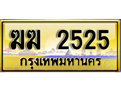 ทะเบียนสวย 2525 ป้ายประมูล - ฆฆ 2525 พร้อมส่งมอบ-ในราคาพิเศษ