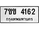 รับจองทะเบียนรถ 4162 หมวดใหม่ 7ขข 4162 ทะเบียนมงคล ผลรวมดี 24