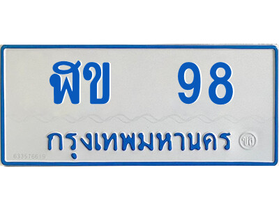 ป้ายทะเบียนรถตู้ 98 ทะเบียนรถตู้เลขมงคล - ฬข 98 จากกรมขนส่ง