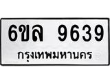 รับจองทะเบียนรถ 9639 หมวดใหม่ 6ขล 9639 ทะเบียนมงคล ผลรวมดี 41