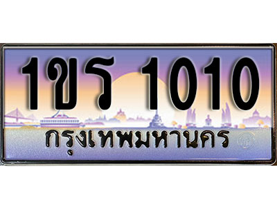 ผลรวมดี 9 ทะเบียนรถ 1010 ป้ายประมูล – 1ขร 1010 พร้อมส่งมอบ จากกรมขนส่ง (3)