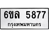 รับจองทะเบียนรถ 5877 หมวดใหม่ 6ขล 5877 ทะเบียนมงคล ผลรวมดี 41