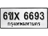 รับจองเลขทะเบียนรถ6693 – หมวดใหม่ (หมวดเก่าเรามีบริการ จากกรมขนส่ง)