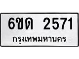 รับจองทะเบียนรถ 2571 หมวดใหม่ 6ขด 2571 ทะเบียนมงคล ผลรวมดี 24