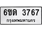 รับจองทะเบียนรถ 3767 หมวดใหม่ 6ขด 3767 ทะเบียนมงคล ผลรวมดี 32