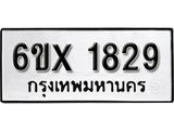 รับจองเลขทะเบียนรถ 1829 – หมวดใหม่ (หมวดเก่าเรามีบริการ จากกรมขนส่ง)