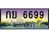 ป้ายทะเบียนรถ ฉะเชิงเทรา กย 6699 เลขประมูล