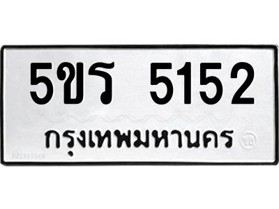 รับจองทะเบียนรถ 5ขร 5152, โดย บ.ออนไลน์ขายดี จำกัด ผลรวมดี 24