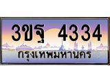 ทะเบียนรถ 4334 เลขประมูล ทะเบียนสวย 3ขฐ 4334 จากกรมขนส่ง