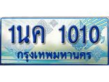 ป้ายทะเบียนรถ 1นค 1010 เลขประมูล ทะเบียนสวย 1นค 1010 จากกรมขนส่ง