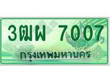 ทะเบียนรถกระบะ 7007 - เลขประมูลสวย นำใส่รถกระบะ 2 ประตู(แคป) จากกรมขนส่ง - 3ฒผ 7007