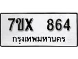 รับจองเลขทะเบียนรถ 864– หมวดใหม่ (หมวดเก่าเรามีบริการ จากกรมขนส่ง)