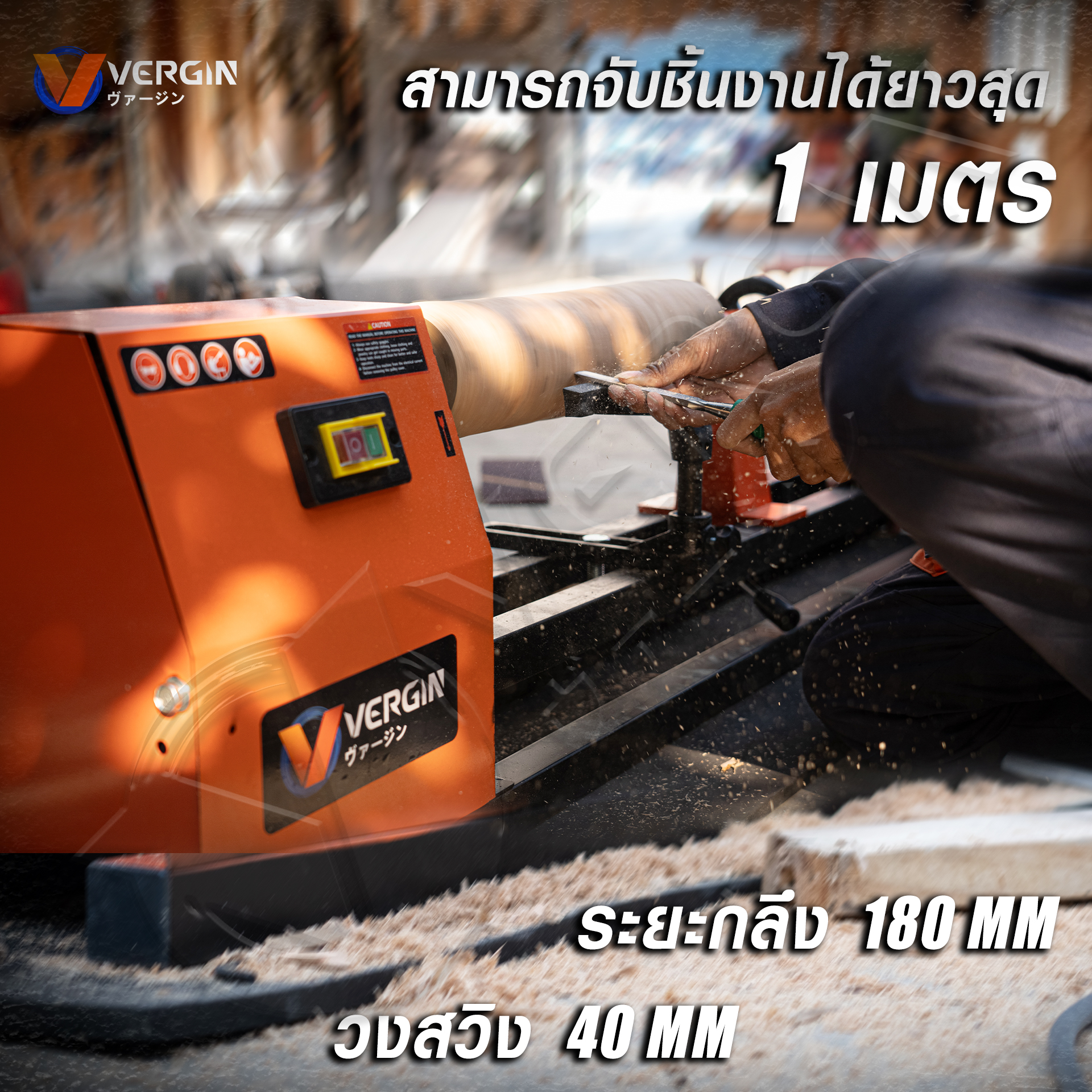 เครื่องกลึงไม้ ยี่ห้อ VERGIN รุ่น VG-WL550