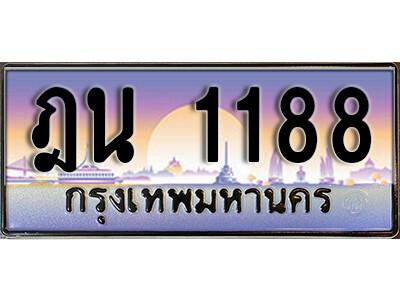 ทะเบียนรถ 1188 ป้ายประมูล – ฎน 1188 พร้อมส่งมอบ จากกรมขนส่ง (1)