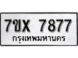 รับจองเลขทะเบียนรถ 7877 – หมวดใหม่ (หมวดเก่าเรามีบริการ จากกรมขนส่ง)