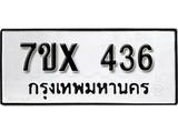 รับจองเลขทะเบียนรถ 436 – หมวดใหม่ (หมวดเก่าเรามีบริการ จากกรมขนส่ง)