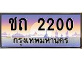 ทะเบียนรถ 2200 ป้ายประมูล – ชถ 2200 พร้อมส่งมอบ จากกรมขนส่ง