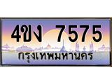 ป้ายทะเบียนรถ 7575 เลขประมูล ทะเบียนสวย 4ขง 7575 ผลรวมดี 32