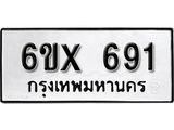 รับจองทะเบียน 691 – ทะเบียนรถเลข 691 หมวดใหม่เลขถูกใจจากกรมขนส่ง