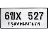 รับจองเลขทะเบียนรถ 527– หมวดใหม่ (หมวดเก่าเรามีบริการ จากกรมขนส่ง)