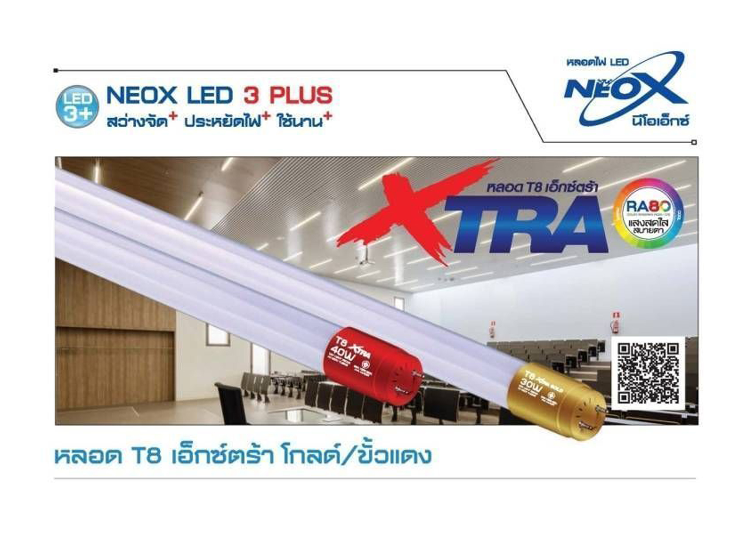 หลอด LED XTRA T8 15W ,30W ,40W NEOX